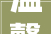 温馨提示2024年国庆节时期上水奉贤公司各营业网点营业时间调解
