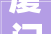 厦门理工学院学生公寓六期施工