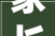 家长留心2024年公办幼儿园和公办联盟幼儿园网上报名操作指引来啦