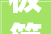极简生活开始构造 2024用 1 年更生