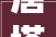 唐塔飞燕2024年第112讲高新认定研发扣除司帐处理差异