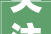 关注2024年度重庆市风景园林专业职称考试提醒