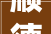 顺德装修公司哪家好货比三家看看顺德装修公司的推荐