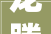 龙腾蝶舞贺新春｜2024黑河春晚精彩回放五