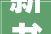新书推介｜书坛回想录来自日本书画评论大年夜家西岛慎一的回忆