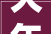 大年夜东区津桥街道锦园社区开展党史党纪常识竞赛活动