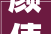 颜值直线提升日产轩逸黑金版已到店黑化中网镀金装饰