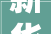 新华全媒头条奋进强国路　阔步新征程让明天的中国更美好写在中华公民共和国成立75周年之际