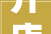 开店关店像闹着玩 一天一个样昨天卖汉堡今天卖牛肉太率性了