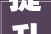 提升标准系统性引领行业转型进级2024中家纺团标委年会成功召开