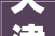 天津人8月30日31日多个区域将停水降压