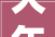 大年夜同市云州区残疾人联合会关于公开遴选2024年艰难重度残疾人家庭无障碍改造项目实施主体的通知书记