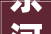 东河区提颜值修内涵 擦亮城市幸福底色