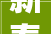 新春走基层丨穿插施工显硬扎实力