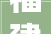 福建省莆田市市场监督治理局2024年上半年胶粘剂涂料产品质量市级监督抽查结果公示