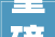 重磅宣告山东省日照市2024年5月第二周最新培植工程项目来了
