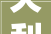 天利科技2024年16月净利润为179057万元较去年同期下滑90226