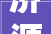 济源市人大年夜常委会关于开展2024年度工作评议的通知书记