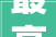 最高年薪达120万成都高新区公开招聘还有这些岗位→