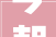 今朝装饰第十五届老房家居文化艺术展正式启幕