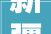 新疆阿拉尔市加快项目培植 为高质量成长蓄势赋能