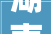 湖南株洲市住房和城乡培植局所属事业单位2024年公开招聘通知书记