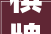 棋牌项目西部行  围棋大年夜师李翔宇走进江津综保小学 与师生互动交流