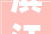 滨江做事收入涨4成创上市后新高 先做大年夜再做强2024年在管面积争涨30