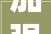 加强培植支撑 共建质量安然强国这场住建领域不雅观摩会很吸睛