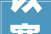 以赛促学 湖南中医药大年夜学举行心理咨询技能竞赛决赛