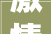 激情驾驭无限可能2024 款本田型格 240 TURBO 無限 MUGEN 版