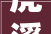 虎溪街道干事处迁居了别走冤枉路