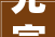 先富起来淘宝官宣新增微信支付需更新至最新版
