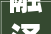 融泽嘉园社区卫生站车位错时共享居平易近泊车不再难