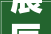 展辰/巴德士/嘉宝莉等亮相2024情形友好型木器涂料涂装高峰论坛