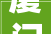 厦门中高端办公室装修公司排名2024年装修榜