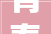 青春为中国式现代化挺膺担当｜宿迁高师2024年暑期社会实践风姿展