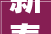 新春走基层  节日典礼感带动二手奢侈品走俏新春市场