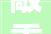 敲重点贸易行业一般纳税人有限公司可以核定所得税税负85