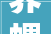 养螺成功的关键土壤改良技巧与螺哥经验分享2024新农人计划