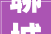 聊城市启臻高级中学宿舍楼装修改造项目竞争性磋商通知书记