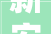 新安县2024年市重点培植项目名单