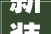 新装修居室甲醛超标较为普遍 室内空气治理迎来千亿元市场