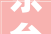 东台对2024度农村户厕改造工作进行支配