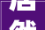 居然之家上涨526报26元/股