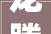 龙腾宾馆项目封顶典礼顺利举行
