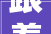跟着悟空游山西  晋城中秋活动集锦