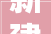 新建提升改造事关沂河新区相公正路工程