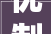 优制咨询直播微课2024年1月4日车间降本增效的常见技巧