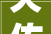 天佑股份2024年16月净利润为105257万元较去年同期下滑3840
